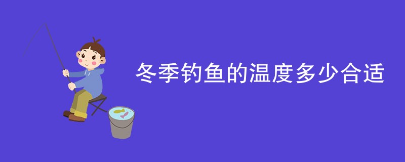 冬季钓鱼的温度多少合适