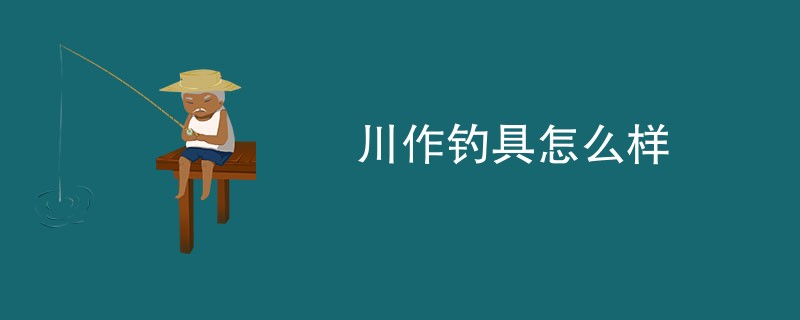 川作钓具怎么样