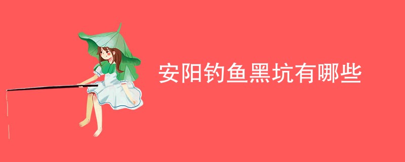 安阳钓鱼黑坑有哪些