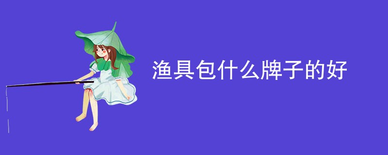 渔具包什么牌子的好