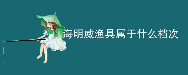 海明威渔具属于什么档次