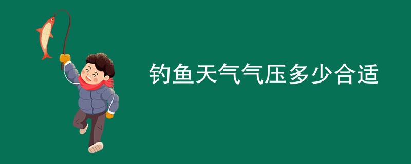 钓鱼天气气压多少合适