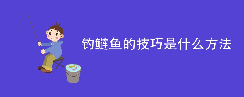 钓鲢鱼的技巧是什么方法