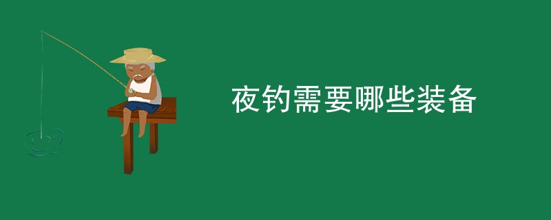 夜钓需要哪些装备