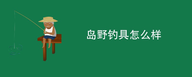 岛野钓具怎么样