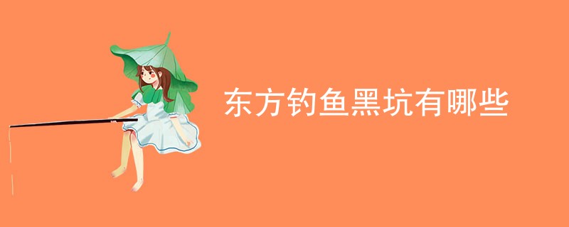 东方钓鱼黑坑有哪些