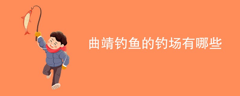 曲靖钓鱼的钓场有哪些