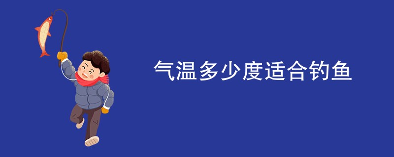 气温多少度适合钓鱼