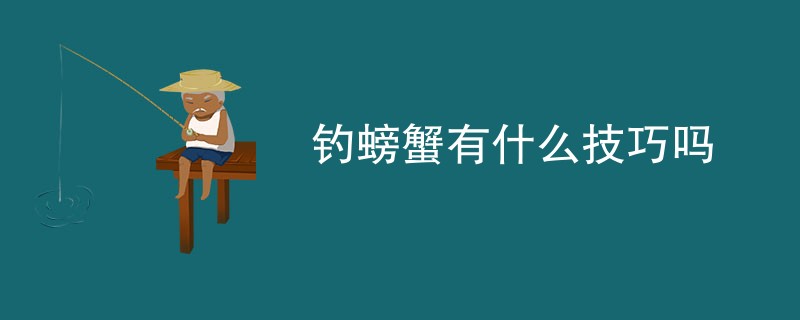 钓螃蟹有什么技巧吗