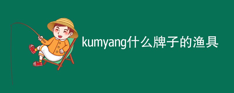 kumyang什么牌子的渔具