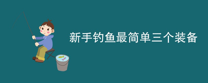 新手钓鱼最简单三个装备