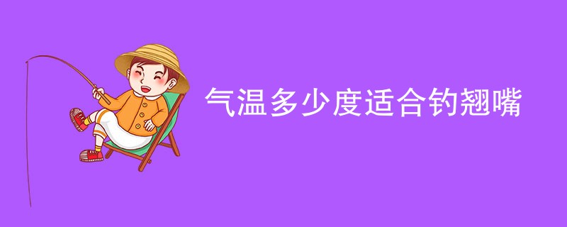 气温多少度适合钓翘嘴