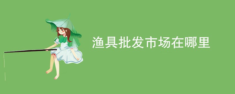 渔具批发市场在哪里