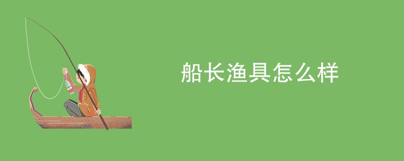 船长渔具怎么样