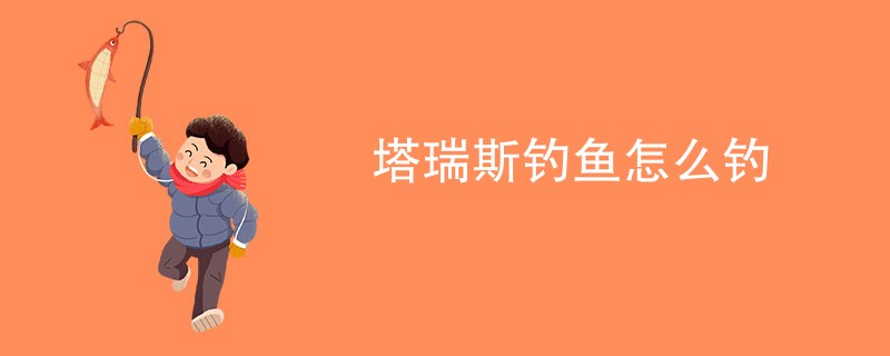 塔瑞斯钓鱼怎么钓