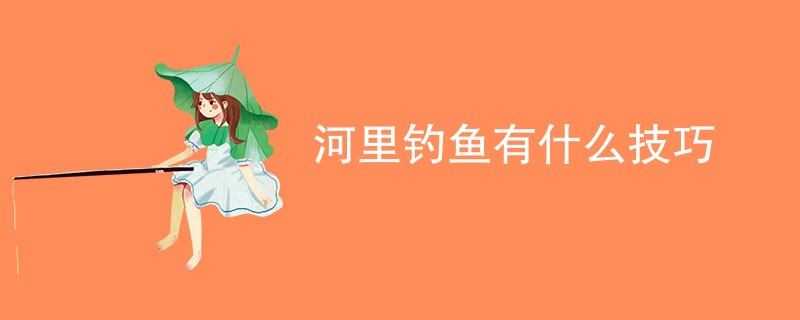 河里钓鱼有什么技巧