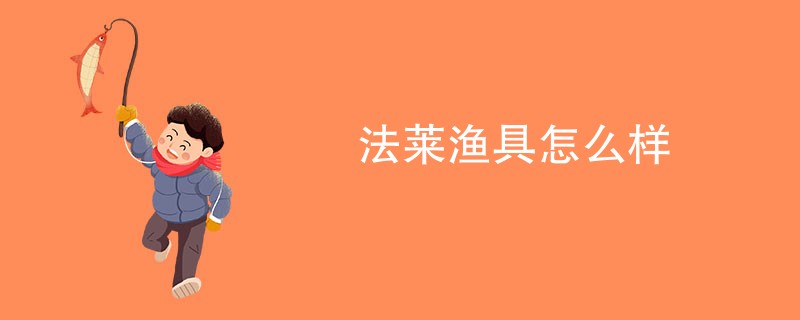 法莱渔具怎么样