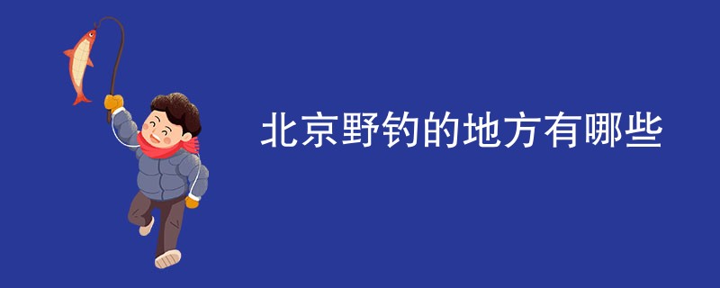 北京野钓的地方有哪些