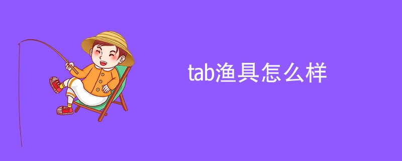 tab渔具怎么样