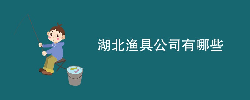 湖北渔具公司有哪些