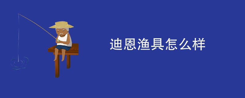 迪恩渔具怎么样