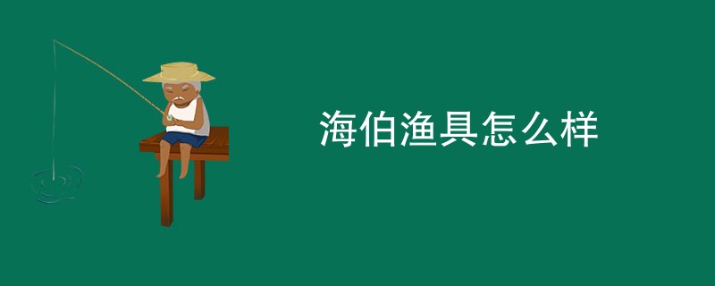 海伯渔具怎么样