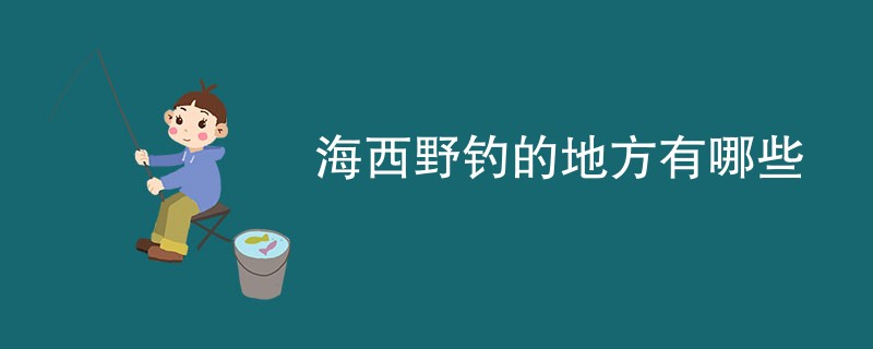 海西野钓的地方有哪些