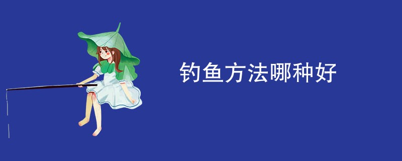 钓鱼方法哪种好