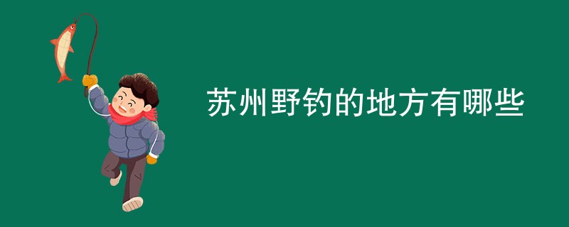 苏州野钓的地方有哪些