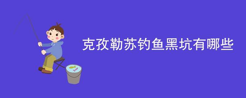 克孜勒苏钓鱼黑坑有哪些