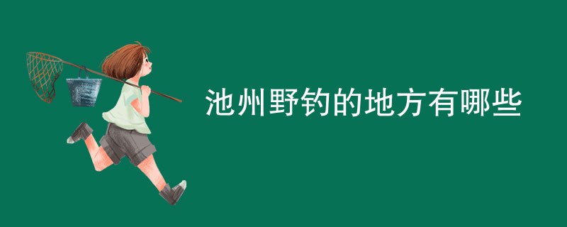 池州野钓的地方有哪些