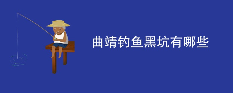 曲靖钓鱼黑坑有哪些