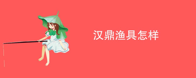 汉鼎渔具怎样