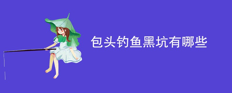 包头钓鱼黑坑有哪些