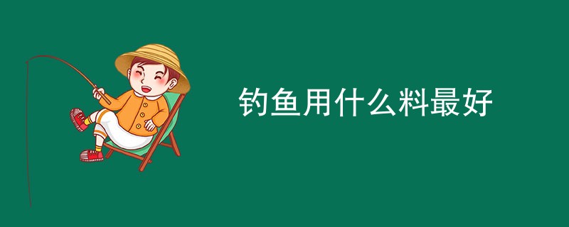 钓鱼用什么料最好