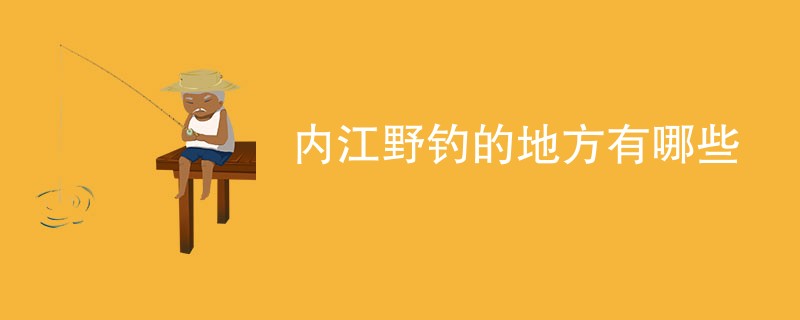 内江野钓的地方有哪些