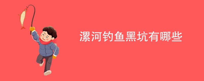 漯河钓鱼黑坑有哪些