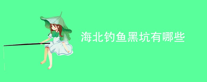 海北钓鱼黑坑有哪些