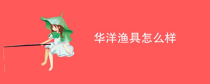 华洋渔具怎么样