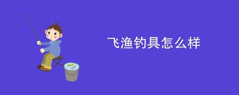 飞渔钓具怎么样