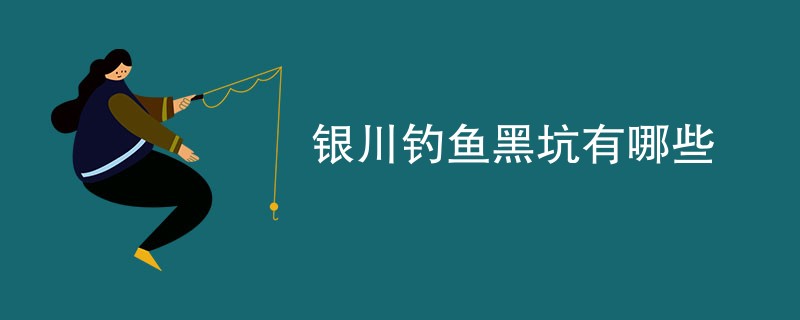 银川钓鱼黑坑有哪些