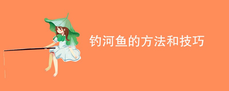 钓河鱼的方法和技巧