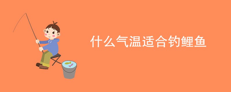 什么气温适合钓鲤鱼