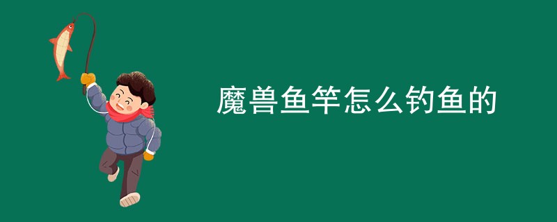 魔兽鱼竿怎么钓鱼的