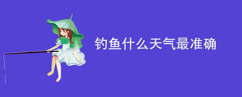 钓鱼什么天气最准确