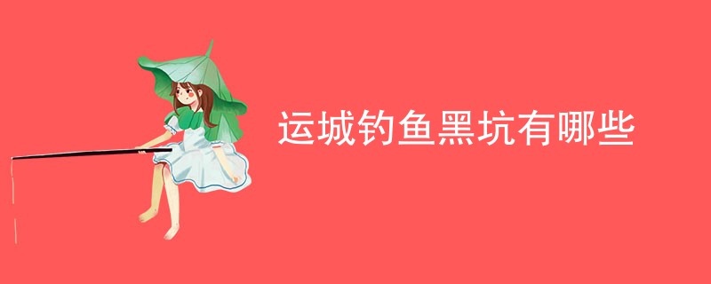 运城钓鱼黑坑有哪些