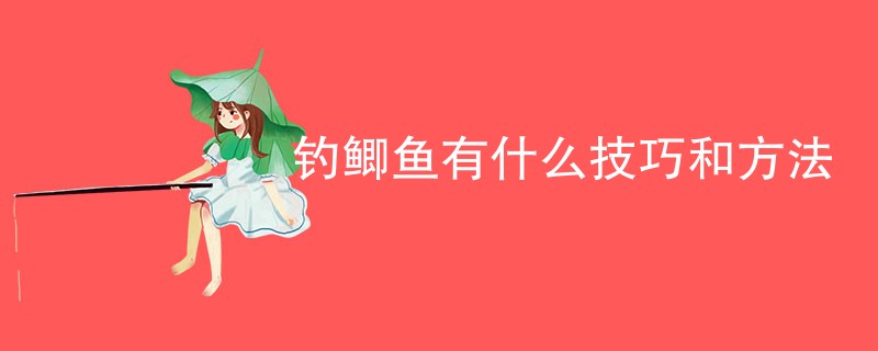 钓鲫鱼有什么技巧和方法