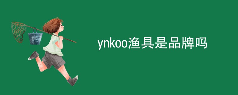 ynkoo渔具是品牌吗