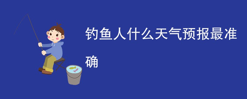 钓鱼人什么天气预报最准确