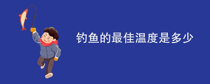 钓鱼的最佳温度是多少